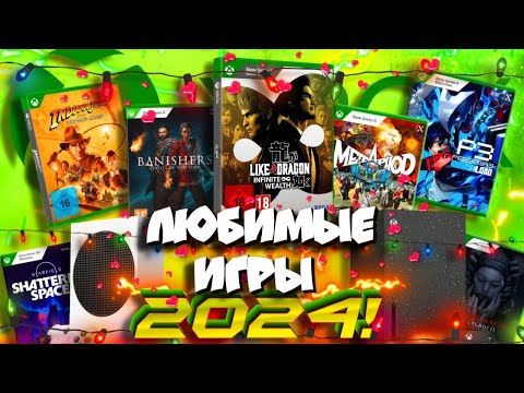 Видео: 🔥ЛУЧШИЕ игры на Xbox Series S/X в 2024ом!
