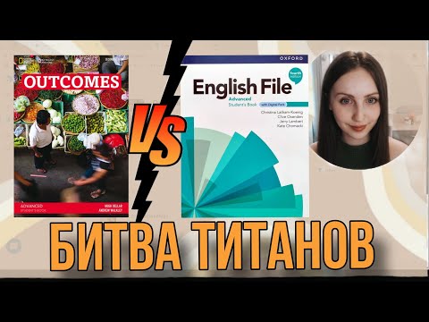 Видео: Outcomes или English File - какой учебник лучше?