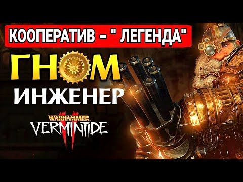 Видео: ГНОМ ИНЖЕНЕР ИЗГОЙ изгоняет хаос - вархаммер фэнтези  #WARHAMMER
