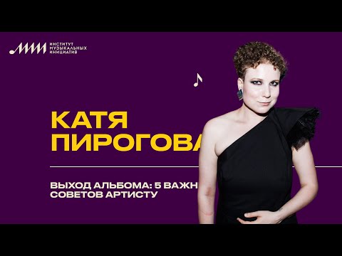 Видео: Выход альбома: 5 важных советов артисту // Катя Пирогова