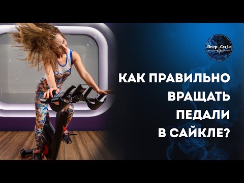 Видео: ТЕХНИКА педалирования / Техника вращения на спинн байке во время тренировки по сайклингу