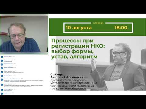 Видео: Процессы при регистрации НКО: выбор формы, устав, алгоритм