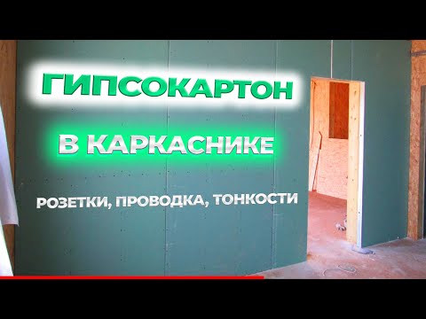 Видео: Гипсокартон и розетки в каркасном доме. Монтаж гипсокартона.