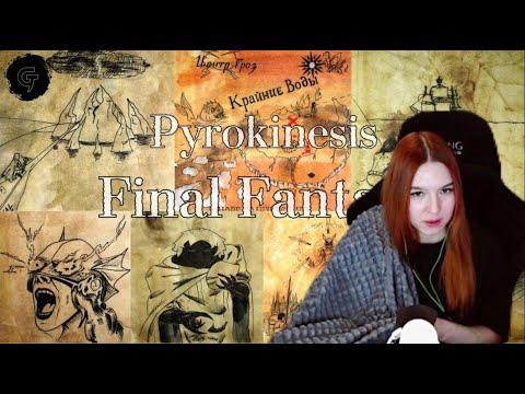 Видео: Реакция на Pyrokinesis - Final Fantasy