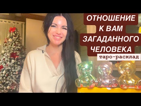 Видео: 🤯🫣ОТНОШЕНИЕ К ВАМ ЗАГАДАННОГО ЧЕЛОВЕКА🤭🤔 #отношениятаро