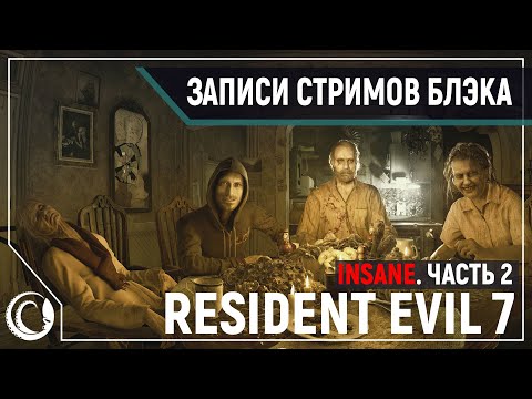 Видео: Resident Evil 7. Страх и ненависть на сложности "INSANE" [27.06.2020] Часть 2