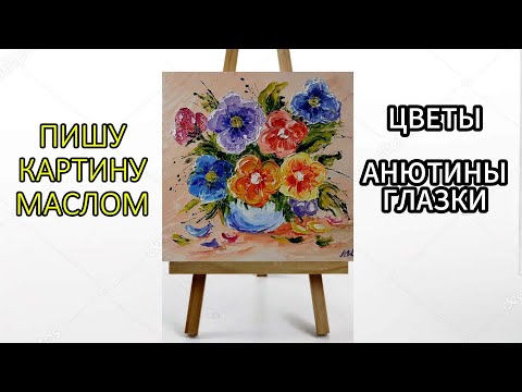 Видео: Пишу картину маслом "ЦВЕТЫ АНЮТИНЫ ГЛАЗКИ". Мастихиновая живопись. Flowers oil painting.