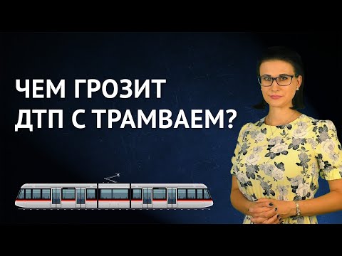 Видео: Возмещение упущенной выгоды при ДТП с трамваем