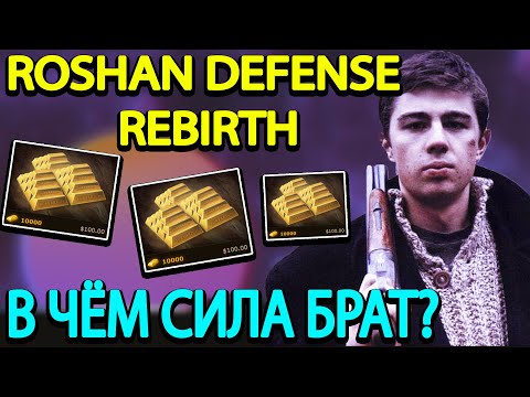 Видео: ROSHAN DEFENSE REBIRTH l LEGION COMMANDER l АКТИВИРОВАЛ ВЕСЬ ДОНАТ