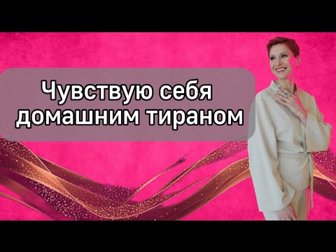 Видео: Чувствую себя домашним тираном. Как бороться с плохим настроением и вспыльчивостью #апатия