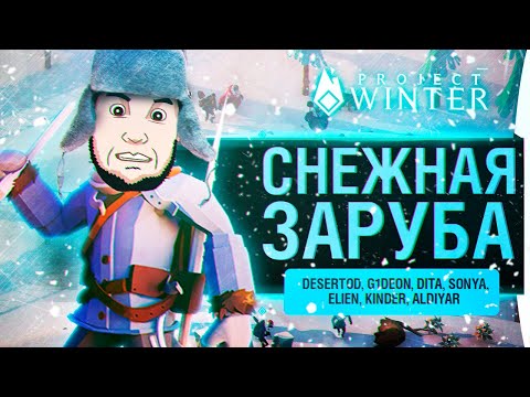 Видео: СНЕЖНАЯ ЗАРУБА - Предательский Project Winter