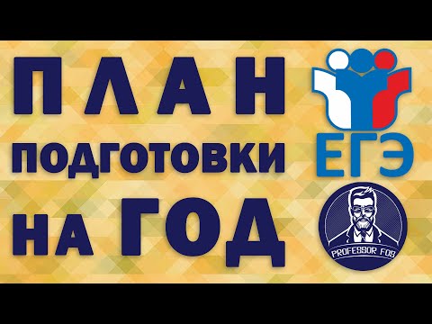 Видео: Как подготовиться к ЕГЭ по физике за год