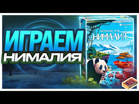 Видео: Играем в настольную игру Нималия