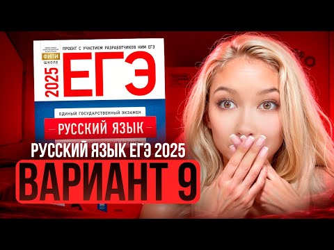 Видео: Разбор ЕГЭ по русскому 2025 | Вариант 9 | Дощинский Цыбулько | Cборник ЕГЭ ФИПИ
