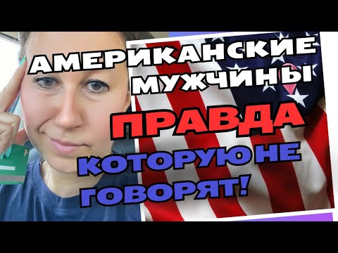 Видео: 🇺🇸ОТНОШЕНИЯ С АМЕРИКАНЦЕМ ❗️ШОК, СКАЗКА ИЛИ РЕАЛЬНОСТЬ ❓