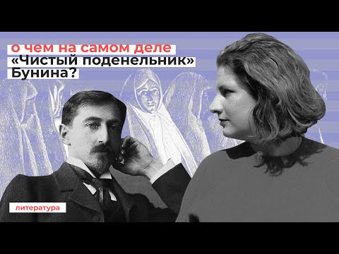 Видео: О чем на самом деле «Чистый понедельник»? // Эксперт ЕГЭ о произведении И. А. Бунина