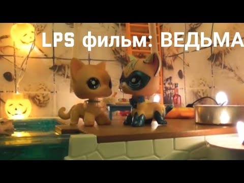 Видео: LPS фильм: В гостях у ведьмы