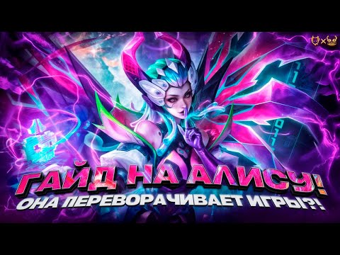 Видео: Гайд на Алису Mobile Legends 2025! Она переворачивает игры?