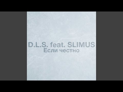 Видео: Если честно (feat. SLIMUS)
