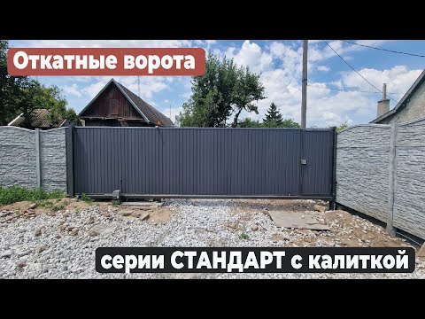 Видео: Откатные ВОРОТА серии Стандарт с калиткой из профильной трубы и профнастила #ворота #откатныеворота