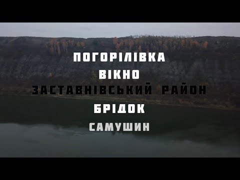Видео: Експедиція селами Заставнівського району: Погорілівка, Вікно, Брідок, Самушин, Буковина! Гуцулендія