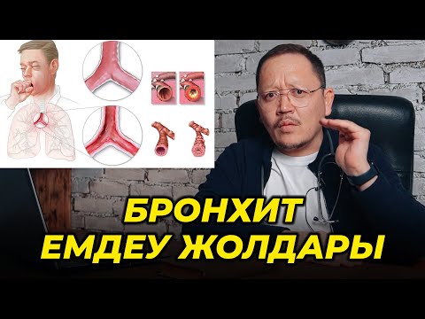 Видео: Бронхит! Кеңірдек қабынуынан кейінгі бронхит! Емдеу жолдары!