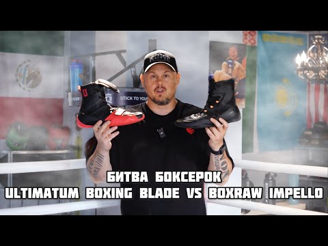 Видео: Битва боксерок. Ultimatum Boxing Blade vs Boxraw Impello. 
