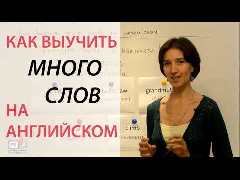 Видео: Как выучить много слов на английском