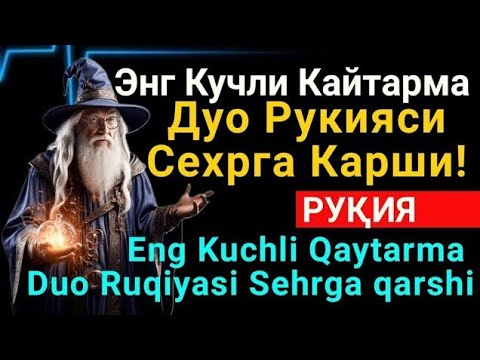 Видео: Энг Кучли Кайтарма Дуо Рукияси Сехрга Карши! / Eng Kuchli Qaytarma Duo Ruqiyasi Sehrga qarshi