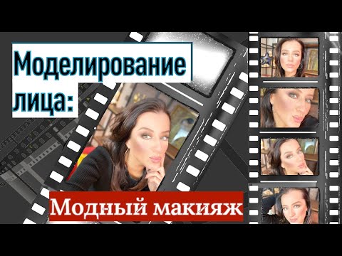 Видео: Модный макияж: как сделать и как это РЕАЛЬНО выглядит!// секреты визажиста моделирование лица