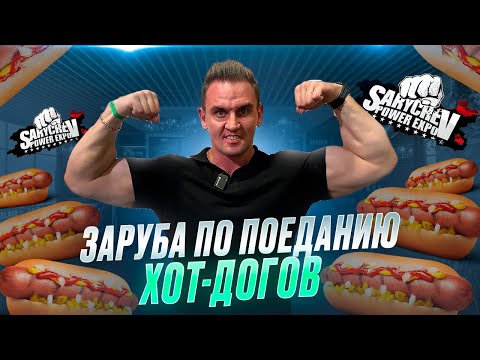 Видео: ЗАРУБА ПО ПОЕДАНИЮ ХОТ-ДОГов НА SARYCHEV POWER EXPO. #еда #хотдог #рецепт #рецепты #бургер #вкусно
