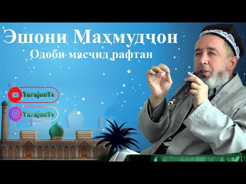 Видео: Эшони Маҳмудҷон; Одоби масҷид рафтан