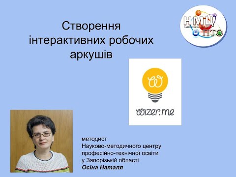 Видео: Створення інтерактивних робочих аркушів за допомогою сервісу Wizer.me