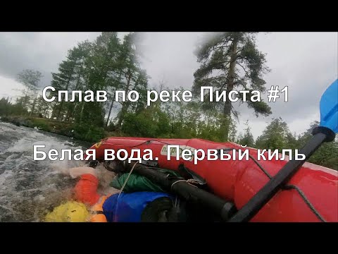 Видео: Сплав по реке Писта #1. Белая вода. Первый Киль
