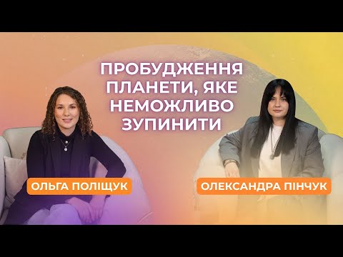 Видео: Чому все більше людей йдуть у духовність? 🌿 Шлях пробудження через власний досвід | ПОДКАСТ