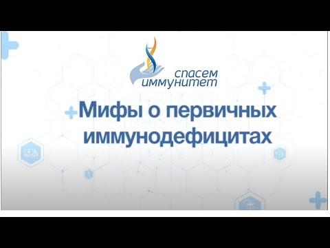 Видео: Мифы о первичных иммунодефицитах