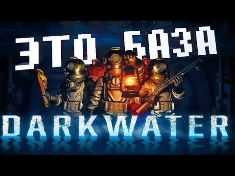 Видео: ГАЙД ОБЗОР на Darkwater | Новое обновление
