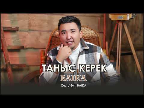 Видео: Baika - Таныс керек