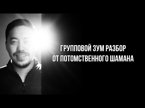 Видео: Про духовоность, шаманизм в современном мире, ответы на вопросы от Дархан Никифоров