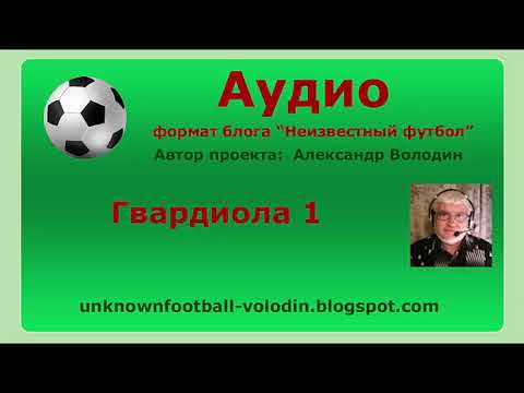 Видео: Гвардиола 1