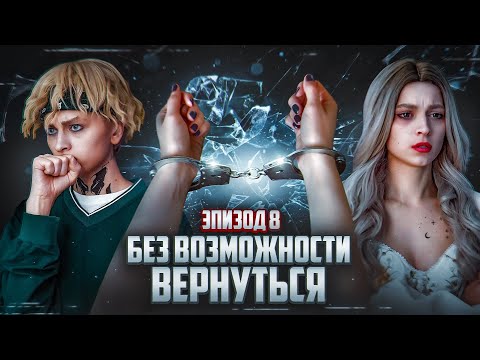 Видео: Без возможности вернуться | ЭПИЗОД 8