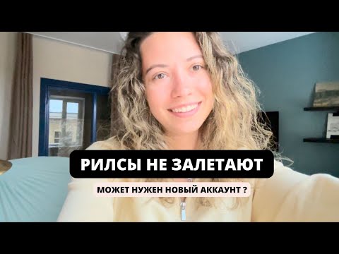 Видео: Что делать, если НИЗКИЕ ОХВАТЫ? Рилсы не залетают. Неживая аудитория