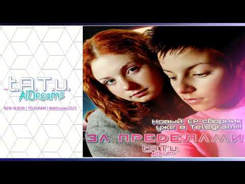 Видео: t.A.T.u. AiDreams - ВЗЛЕТАЙ / Russian version "DIVINE"/ Неофициальный текст