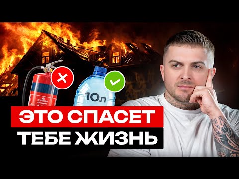 Видео: Лучший ОГНЕТУШИТЕЛЬ 2024 / Как ТУШИТЬ огонь ДОМА?