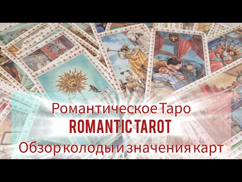 Видео: Обзор колоды Романтическое Таро (Romantic Tarot) | Магия любви и тайны чувств