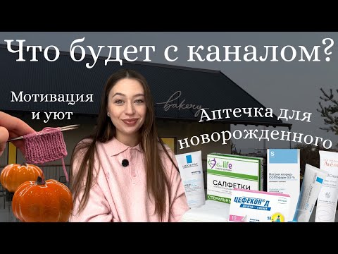 Видео: Аптечка новорожденного👶🏼🩹|Что будет с каналом?|Мотивация на уборку и уют🧺|Распаковка с OZON