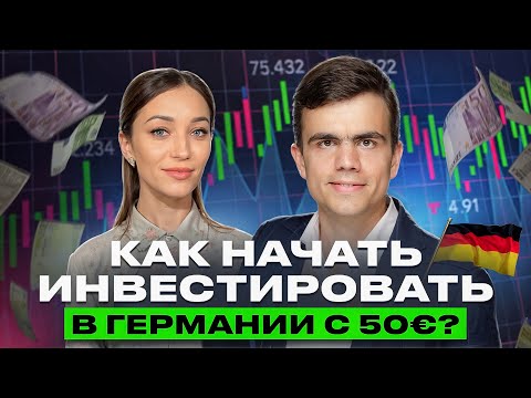 Видео: 💹 Инвестиции в Германии для начинающих / Интервью 📣