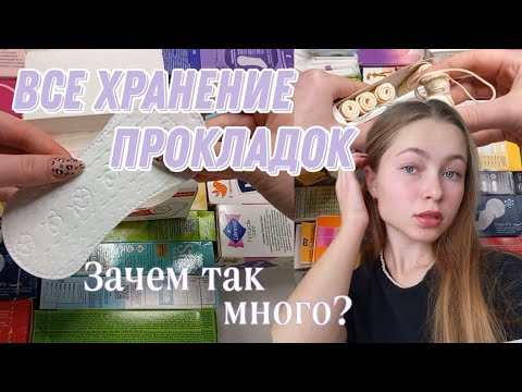 Видео: ЯЩИК ЕЖЕДНЕВОК🤯/всё хранение тампонов и ежедневок/в открытом виде/что купить в 2022 году?/обзор