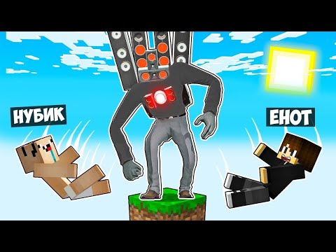 Видео: МАЙНКРАФТ НО НА ОДНОМ БЛОКЕ ДАРК СПИКЕРМЕН ТИТАН В МАЙНКРАФТ! ЕНОТИК DARK SPEAKERMAN TITAN MINECRAFT
