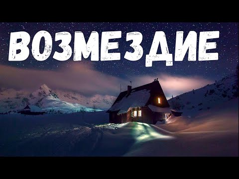 Видео: Возмездие. Страшная история.